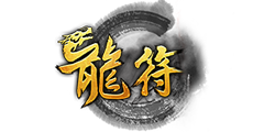 龙符 