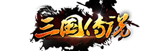 三国传说 