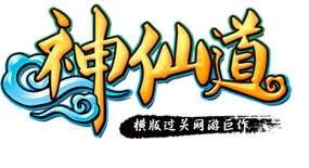 神仙道（新） 