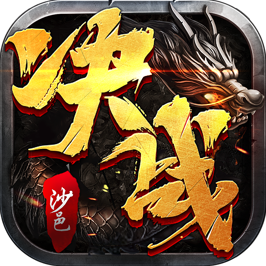 决战沙邑 